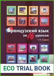 Французский язык за 16 уроков