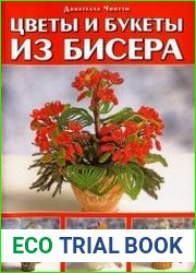 Цветы и букеты из бисера