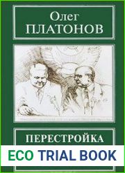 Перестройка как преступление