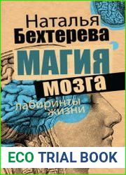 Магия мозга и лабиринты жизни