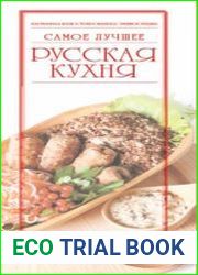 Русская кухня. Самое лучшее