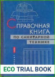 Справочная книга по санитарной технике
