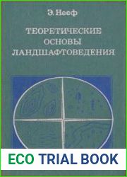Теоретические основы ландшафтоведения