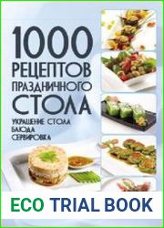 1000 рецептов праздничного стола. Украшение стола. Блюда. Сервировка