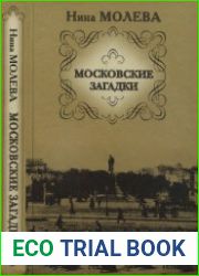 Московские загадки