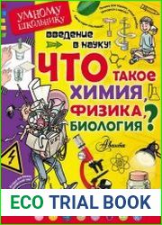 Введение в науку! Что такое химия, физика, биология