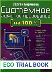 Системное администрирование на 100%