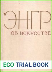 Энгр об искусстве