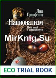 Национализм Пять путей к современности