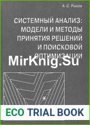 Системный анализ Модели и методы принятия решений и поисковой оптимизации
