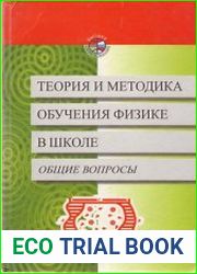 Теория и методика обучения физике в школе. Общие вопросы