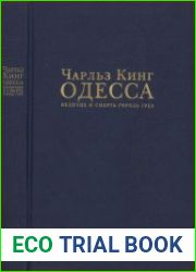 Одесса величие и смерть города грез