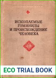 Ископаемые гоминиды и происхождение человека