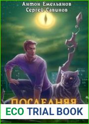 Последняя петля - 8. Химера-ноль