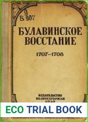 Булавинское восстание 1707—1708 гг.
