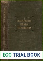 Временник Ивана Тимофеева