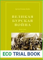 Великая Бурская Война в двух томах