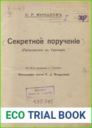 Секретное поручение путешествие в Урянхай