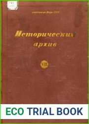 Исторический архив. Выпуск 7