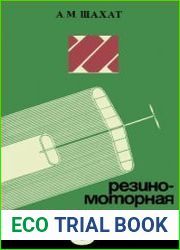 Резиномоторная модель