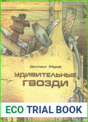 Удивительные гвозди