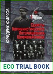 Секреты Коммунистического Интернационала. Шифропереписка