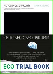 Человек смотрящий