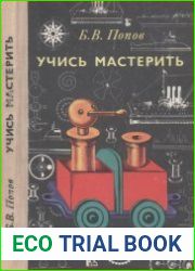 Учись мастерить. Книга для учащихся 4—8 классов