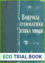 Вопросы грамматики языка хинди