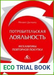 Потребительная лояльность Механизмы повторной покупки
