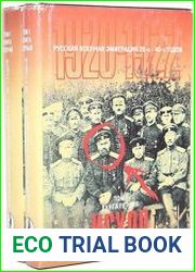 Серия "Русская военная эмиграция 20-40-х годов" (5 томов, 6 книг)