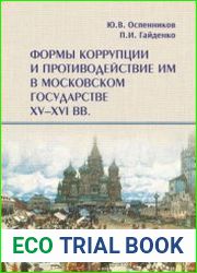 Формы коррупции и противодействие им в Московском государстве XV-XVI вв