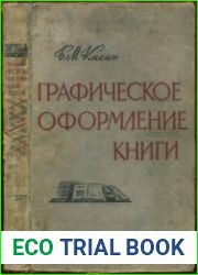 Графическое оформление книги
