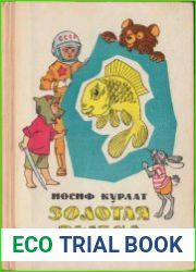Золотая рыбка