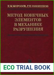 Метод конечных элементов в механике разрушения