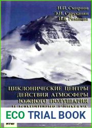 Циклонические центры действия атмосферы Южного полушария и изменения климата