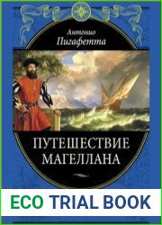 Путешествие Магеллана