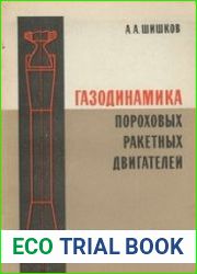 Газодинамика пороховых ракетных двигателей инженерные методы расчета