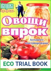 Домашнее консервирование. Овощи впрок
