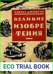 Великие изобретения
