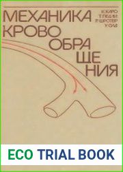 Механика кровообращения