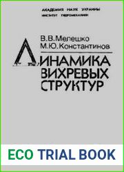 Динамика вихревых структур
