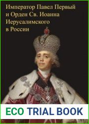 Император Павел Первый и Орден Св. Иоанна Иерусалимского в России