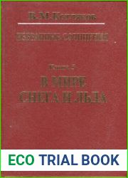 В мире снега и льда