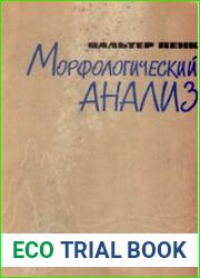 Морфологический анализ