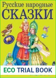 Русские народные сказки