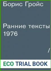 Ранние тексты 1976-1990