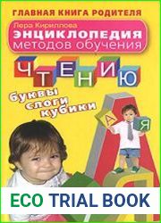 Энциклопедия методов обучения чтению. Буквы, слоги, кубики