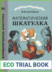 Математическая шкатулка