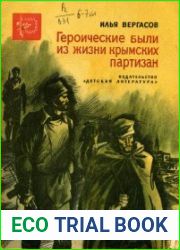 Героические были из жизни крымских партизан